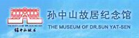 孫中山故居紀念館